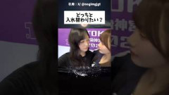 どっちと入れ替わりたい？ #乃木坂46 #乃木坂