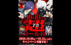 【朗報】2026年10月10日「東京喰種・超トーカの日」を筆頭に激熱日が重なりまくるｗｗｗ