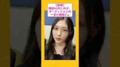櫻坂46のこの子、オーディションで話した一言が本当になってしまうw