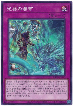 【遊戯王OCG情報】「光器の瀑布」裁定