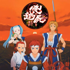 『俺の屍を越えてゆけ』←この神ゲーがまったく語られなくなった理由
