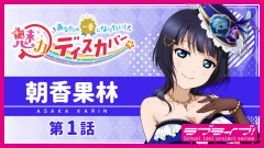 【魅力ディスカバー】Queendom ／ 朝香果林【ラブライブ！虹ヶ咲】