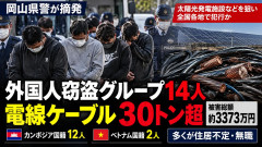 【全国で計30トン】銅線ケーブルを盗むなどした疑いでカンボジア国籍とベトナム国籍の男らからなる外国人グループ計14人を逮捕し最終送致