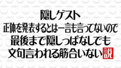 【悲報】水曜日のダウンタウンさん、ラスト公表の珍説「文句言われる筋合いない説」に「筋合いある説」と返されてしまうｗｗｗｗｗｗｗｗｗｗ