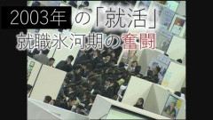 【悲報】氷河期世代ってなんで就活頑張らなかったの？