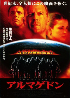 好きな映画「アルマゲドン」って言ったら馬鹿にされる風潮