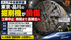 【リニア工事中止】品川の地下トンネルでダイヤモンドでも砕けない巨大岩が出現し掘削機を破壊