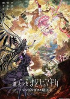 イオンシネマ、早々にまどマギ上映終了してしまうｗｗｗｗｗｗ