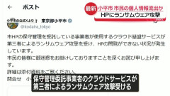 【東京】小平市の公式ホームページ、ランサムウエア攻撃を受けダウン　市民の個人情報が流出か
