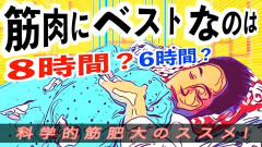 8時間睡眠「翌日のパフォーマンスが上がります、タダです、気持ちいいです」←お前らがしない理由