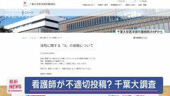 【松戸】看護師が患者を無断撮影しショート動画投稿、千葉西総合病院が謝罪 テロップに「デブすぎ臭すぎ」「おばあたーん」
