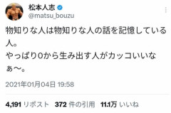 【画像】松本人志「勉強する人より０から生み出す人がカッコいいなぁ」