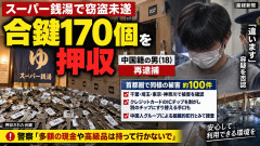 【速報】中国人グループ、スーパー銭湯で連続窃盗「逮捕の中国籍男のかばんから合鍵170個押収」