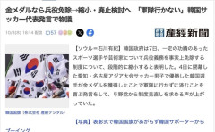 韓国サッカー代表選手がアジア大会優勝し「兵役免除だ！」とはしゃいだせいで兵役免除特例が廃止へ