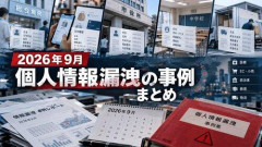 【悲報】毎日個人情報流出しまくってるけどなんなの？