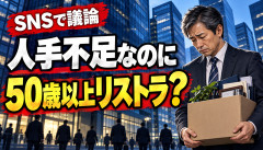 【悲報】大手2社「業績好調、人手不足です」→50歳以上を大規模リストラしたとの投稿が話題に…どういうことだよｗｗｗｗｗｗ