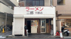 【悲報】ラーメン二郎京都店！刑務所みたいになる！