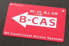 【テレビ】B-CASカードの思い出