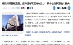 【神奈川県警】保土ケ谷署の20代男性巡査長、失効した免許証をなぜか不正持ち出し　飲酒後に数十枚を紛失
