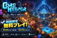 Core Keeperが10月9日から期間限定で無料プレイに 最大8人マルチの人気サンドボックスゲーム