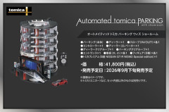 トミカ史上最高峰の立体駐車場 希望小売価格：41,800円