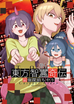 東方ちやり奇伝