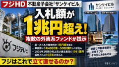 フジが売却方針の子会社サンケイビル、「各社の入札額が1兆円超え、最高値1兆5千万円」外資系ファンドが提示