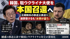 【国連】ゼレンスキー「亡命希望の朝鮮兵２人いたから帰すわ」韓国「言うな！謝罪しろ！大使強制帰国」