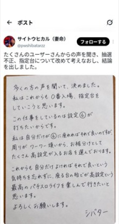 シバター「これからも0番入場して設定6打たせて貰います　自分が良ければいいんで」
