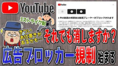 【悲報】YouTube、広告ブロック利用者に“最後通告”ｗｗｗｗｗｗｗｗｗｗ