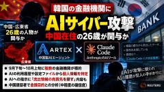 【速報】 米セキュリティ企業発表「中国広東省の人物が米アンソロピックのAIを使用し韓国金融機関を金銭目的で攻撃」もちろん情報漏洩