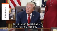 トランプ｢私がノーベル平和賞を受賞しなければノーベル委員会の信用は失墜｣｢8つの戦争を終わらせた｣