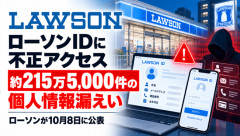 ローソンに不正アクセス、215万件漏えいｗｗｗｗｗｗｗｗｗｗｗｗｗ