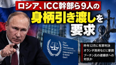 【速報】ロシア、ICC赤根所長らの身柄引き渡しを要請