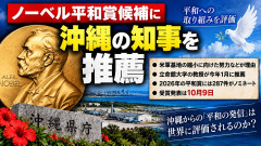 【ノーベル平和賞】明日発表、玉城デニーさん受賞なるか