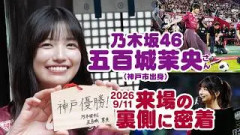 乃木坂46 五百城茉央さん｜来場の裏側に今年もカメラが密着！【9/11vs.鹿島】