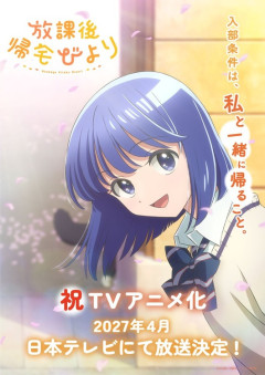 【朗報】ラブコメ漫画『放課後帰宅びより』、TVアニメ化決定！
