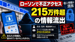 【速報】 ローソン陥落 利用者の個人情報が215万件あまり流出