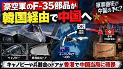【軍事】ｵｰｽﾄﾗﾘｱ「F-35Aのキャノピーと兵器倉ドア、米国に送るよ！」何故か韓国に送られ中国にお届け