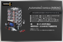 トミカ史上最高峰の立体駐車場 希望小売価格：41,800円
