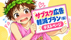 【note】サブスク特典「広告軽減プラン（仮）」テストページ公開しました、皆様のご意見をお聞かせください