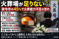 【火葬まで10日待ちも】全国20政令市で火葬能力不足の恐れ 一方で東京は中国外資が買収して値上げで既に手遅れ