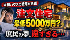 【悲報】大和ハウス「注文住宅は最低5000万円」との投稿が話題に→庶民のマイホーム、遠すぎるｗｗｗｗｗｗ