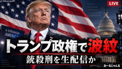 アメリカ、公開処刑実施 死刑囚の銃殺刑を生配信予定