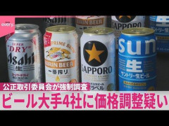 【悲報】ビール大手4社、カルテルで価格操作していた