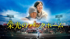 「栄光のバックホーム」地上波初放送が決定、阪神タイガース・横田慎太郎の軌跡を描く