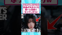 FRUITS ZIPPERさん、新曲があまりにも酷いと話題にw