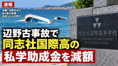 【速報】京都府、同志社国際高の私学助成金減額を決定