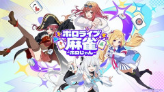 ホロライブが麻雀ゲーム『ホロじゃん』を発表！⇒しかし、戌神ころねと星街すいせいは不参加