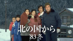 【悲報】倉本聰さん追悼で「北の国から’83冬」放送、国民的ドラマの魅力を分析される
